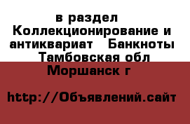  в раздел : Коллекционирование и антиквариат » Банкноты . Тамбовская обл.,Моршанск г.